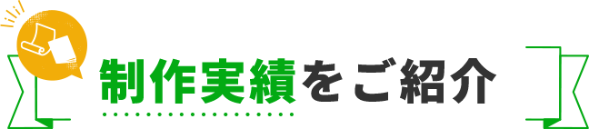 制作実績をご紹介